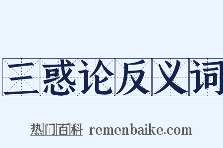 三惑论反义词是什么意思的图片